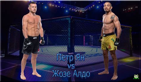 Петр Ян – Жозе Алдо 12 июля 2020 — полный бой | SportRassilinfo