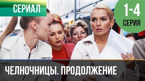 ️ Челночницы Продолжение 2 сезон - 1, 2, 3, 4 серия - Мелодрама ...