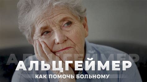 АЛЬЦГЕЙМЕР | Как помочь больному альцгеймером? | Лечения пожилого ...