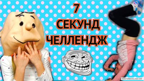 СУПЕР ЧЕЛЛЕНДЖ / 7 СЕКУНД ЧЕЛЛЕНДЖ - YouTube