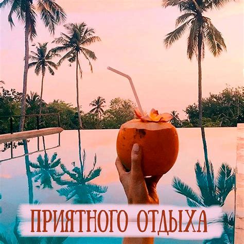 Открытки с пожеланием хорошего отдыха в дорогу и отпуск