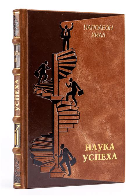 Подарочная книга Наука успеха Наполеона Хилла