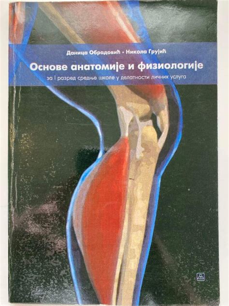 OSNOVE ANATOMIJE I FIZIOLOGIJE 1 ZA PRVI RAZRED