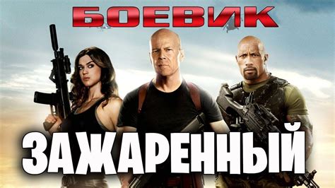Премьера 2019 сожжет врагов! ** ЗАЖАРЕННЫЙ ** Зарубежные боевики 2019 ...