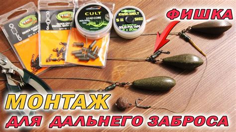 КАРПОВЫЙ МОНТАЖ ЧЕМПИОНОВ. 2 Фишки для сверхдальнего заброса! - YouTube