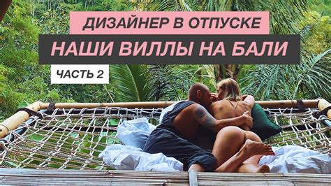 2 НАШИ ЛУЧШИЕ ВИЛЛЫ НА БАЛИ | Дизайнер В Отпуске | Обзор дизайна ...