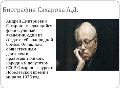 Сахаров Андрей Дмитриевич (1921-1989) - презентация онлайн