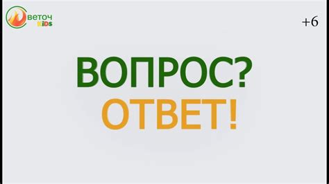 "Вопрос? Ответ" выпуск №1 - YouTube