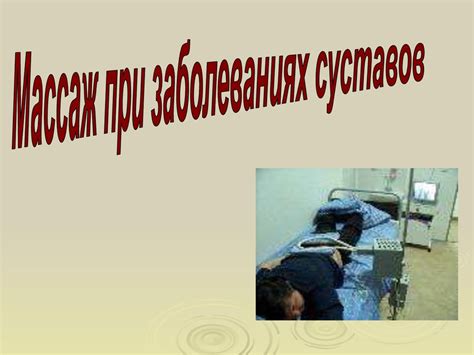 Массаж при заболеваниях суставов - презентация онлайн