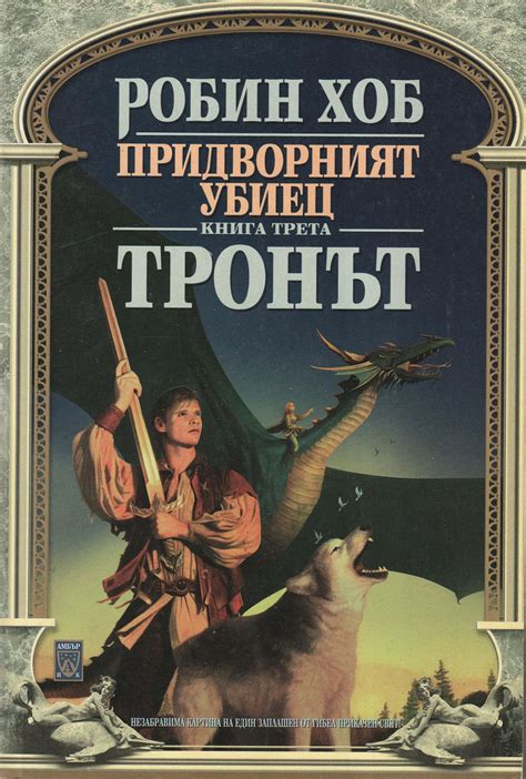 Робин Хоб — Тронът — Моята библиотека