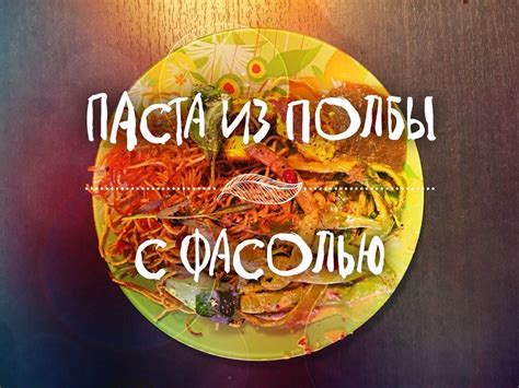 Паста из полбы с фасолью - YouTube