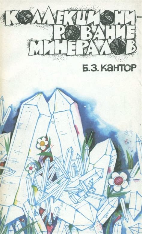 Коллекционирование минералов | Геологический портал GeoKniga