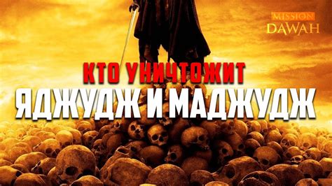 Кто сможет УНИЧТОЖИТЬ Яджуджа и Маджуджа? - Признаки последних дней #25 ...