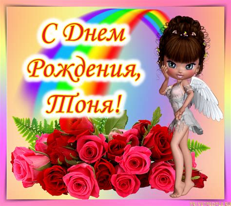 Картинки с Днем Рождения, Тоня!