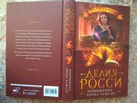 Книга: Помощница лорда Хаксли - Делия Росси. Купить книгу, читать ...