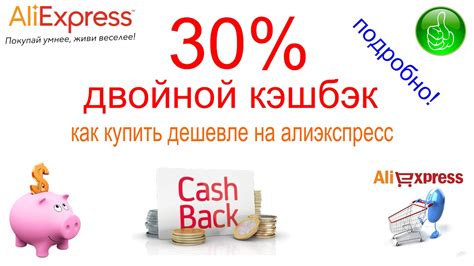 Двойной кэшбэк Aliexpress 30%. Как получить двойной кэшбэк Алиэкспресс ...