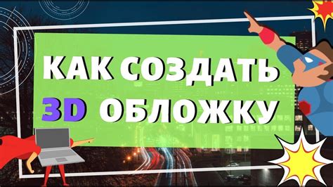 Как создать 3d обложку онлайн. Создание 3d обложки бесплатно - YouTube