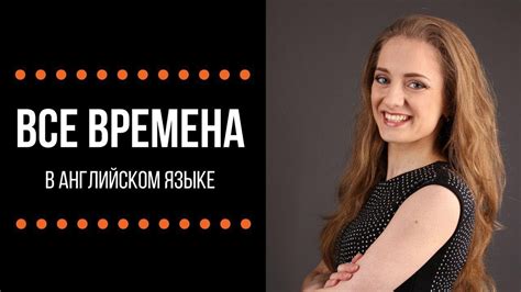 Все времена в английском языке - YouTube