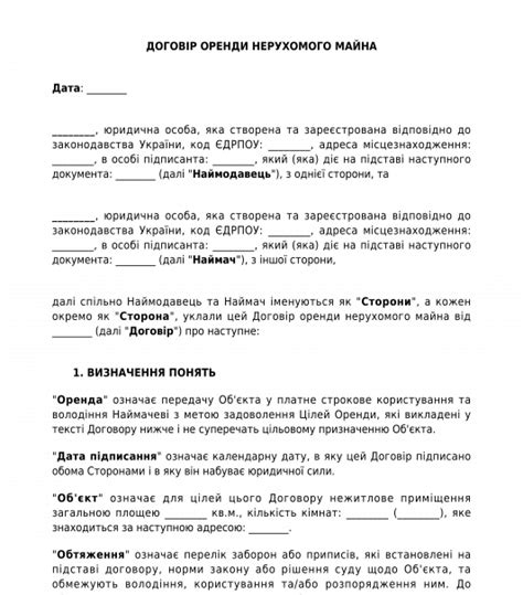 Договір оренди нерухомого майна - шаблон, зразок