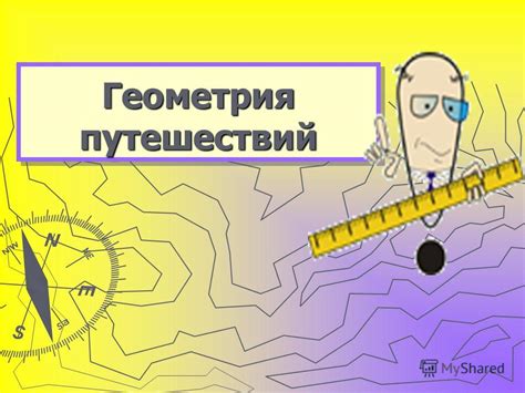 Презентация на тему: "Геометрия путешествий Геометрия путешествий ...