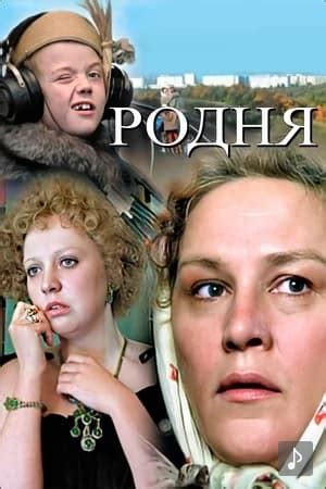 Родня (1981) - сюжет, интересные факты, режиссер, трейлер, дата выхода ...