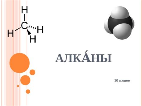 Алканы: строение, физические и химические свойства, получение, применение