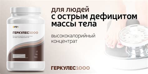Геркулес 1000. Высококалорийный концентрат.