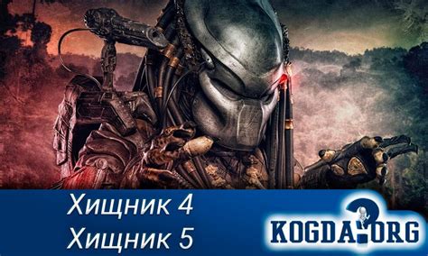 Хищник 4 и 5 Часть: Когда Выйдет Продолжение (Фильм)