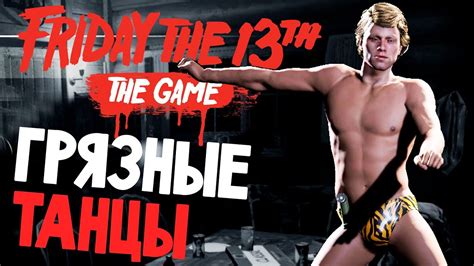 НОВЫЕ ЭМОЦИИ И СЕКРЕТНЫЙ ТАНЕЦ - Friday 13th The Game (пятница 13 игра ...