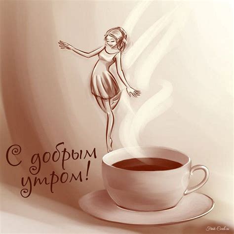 Открытки с пожеланиями доброго утра с утренним кофе и чаем