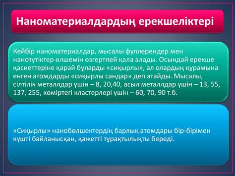 Нанотехнология және наноматериалдар. Қазіргі нанотехнология мәселелері ...