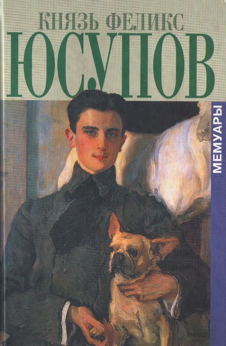 WISHLIST.RU Мемуары Феликса Юсупова