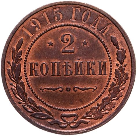 Монета Николая II 2 копейки 1915 стоимостью 2459 руб.