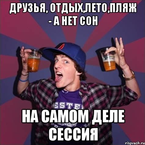 друзья, отдых,лето,пляж - а нет сон на самом деле сессия, Мем Веселый ...