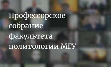 Факультет политологии – МГУ имени М.В.Ломоносова