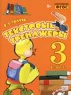 ГДЗ по русскому языку за 3 класс текстовый тренажёр В.Т. Голубь онлайн