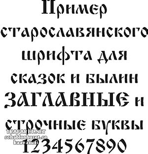 Старославянский шрифт :: заказ онлайн текстовых трафаретов :: купить с ...