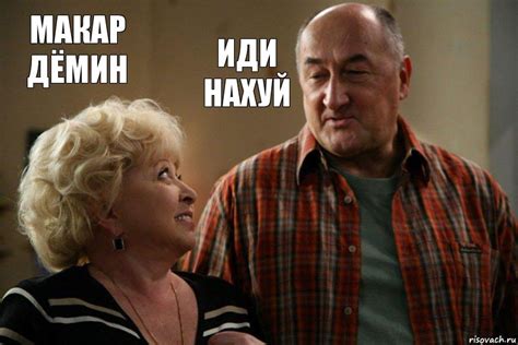 Макар Дёмин Иди нахуй, Комикс Николай и Галина Воронины - Рисовач .Ру