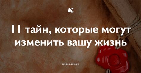 11 тайн, которые могут изменить вашу жизнь