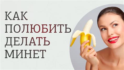 Как ПОЛЮБИТЬ делать МИНЕТ. Оральный секс - YouTube