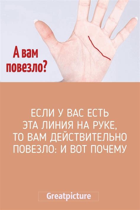 Если у Вас есть эта линия на руке, то Вам действительно повезло: и вот ...
