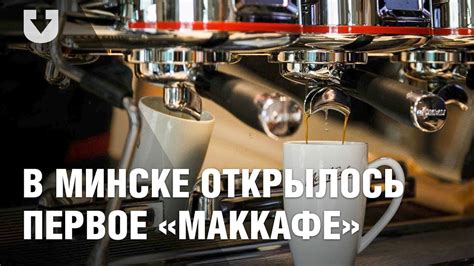 В Минске открылось первое в Беларуси "МакКафе" - YouTube