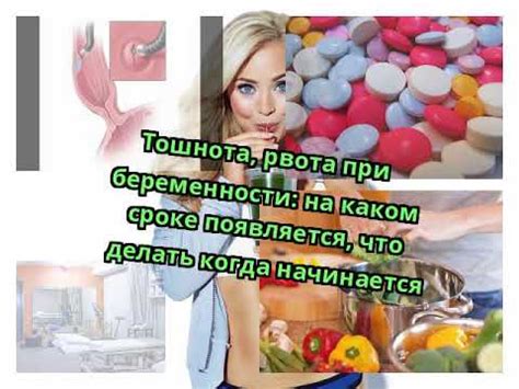 Тошнота, рвота при беременности: на каком сроке появляется, что делать ...