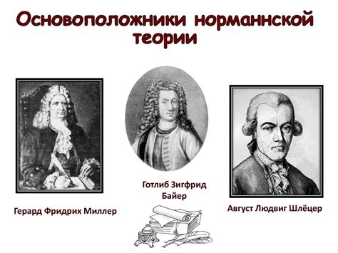 Норманнская теория происхождения Русского государства - презентация онлайн
