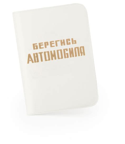 Автодокументикус «Берегись автомобиля»
