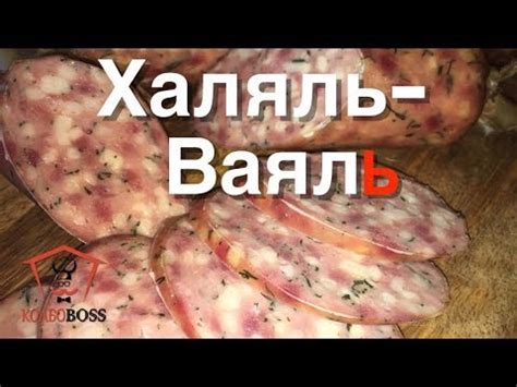 Халяль - Ваяль. Авторская халяльная домашняя колбаса. Очень вкусно ...