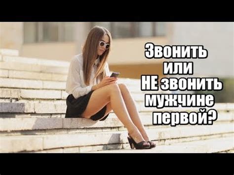 Звонить или НЕ звонить мужчине ПЕРВОЙ? - YouTube