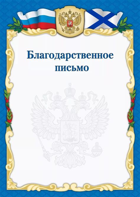 Благодарственное письмо: шаблонов