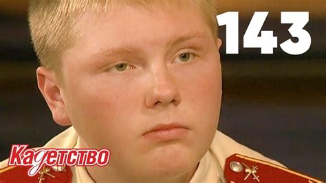 Кадетство | Сезон 3 | Серия 143 - YouTube