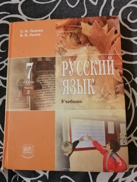 Русский язык учебник львов 7 класс: Учебник Русский язык 7 класс Львова ...
